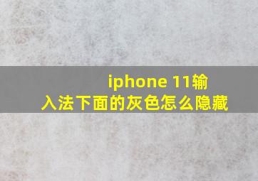 iphone 11输入法下面的灰色怎么隐藏